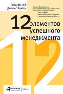 12 элементов успешного менеджмента - Родд Вагнер, Джеймс Хартер