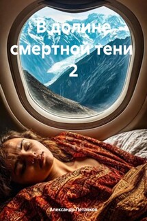 В долине смертной тени 2 - Александр Петляков