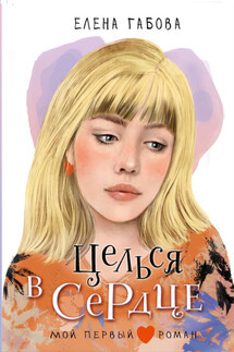 Целься в сердце - Елена Габова