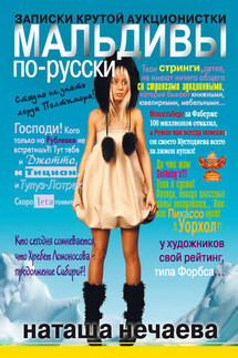 Мальдивы по-русски. Записки крутой аукционистки - Наташа Нечаева
