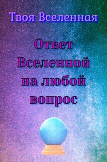 Ответ Вселенной на любой вопрос - Твоя Вселенная