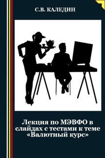 Лекция по МЭВФО в слайдах с тестами к теме «Валютный курс» - Сергей Каледин