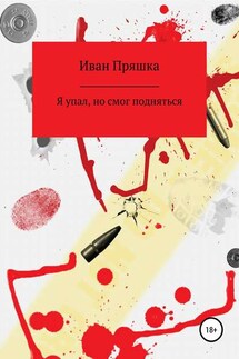 Я упал, но смог подняться - Иван Пряшка