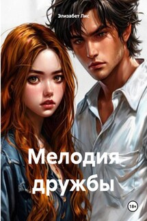 Мелодия дружбы - Элизабет Лис
