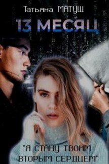 Тринадцатый месяц. Офисный планктон на краю вселенной - Татьяна Матуш