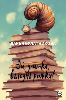 Эй, улитка, высунь рожки! - Дарья Булатникова