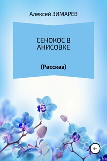 Сенокос в Анисовке - Алексей Зимарев