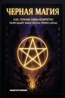 Черная магия: как темные силы незаметно разрушают вашу жизнь прямо сейчас - Андрей Попов
