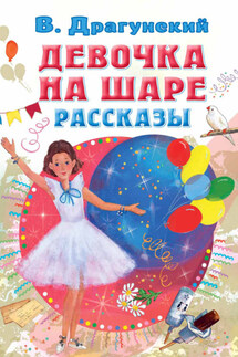 Девочка на шаре. Рассказы - Виктор Драгунский