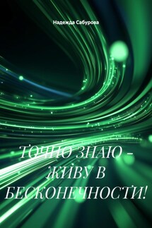 ТОЧНО ЗНАЮ-ЖИВУ В БЕСКОНЕЧНОСТИ! - Надежда Сабурова