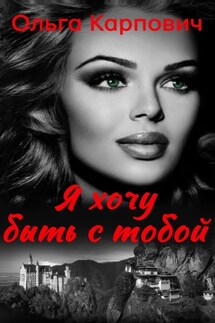 Я хочу быть с тобой - Ольга Покровская