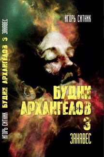 Будни Архангелов 3. Занавес - Игорь Ситник