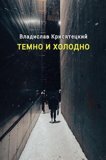 Темно и холодно - Владислав Крисятецкий