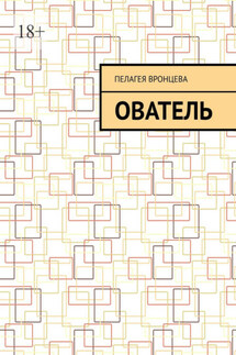 ователь - Пелагея Вронцева