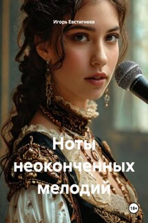 Ноты неоконченных мелодий - Игорь Евстигнеев