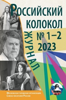 Российский колокол № 1–2 (38) 2023 - Литературно-художественный журнал
