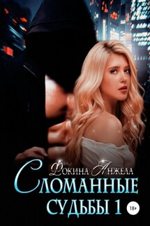 Сломанные судьбы 1 - Анжела Фокина
