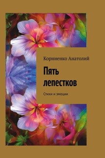Пять лепестков. Стихи и эмоции - Анатолий Корниенко