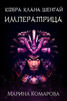 Кобра клана Шенгай. Императрица - Марина Комарова