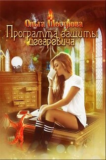 Программа защиты цесаревича - Ольга Шестрова