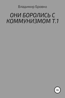 Они боролись с коммунизмом. Т.1 - Владимир Бровко