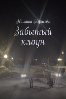 Забытый клоун - Наташа Корнеева