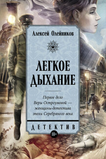 Легкое дыхание - Алексей Олейников