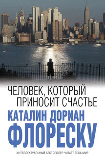 Человек, который приносит счастье - Каталин Дориан Флореску