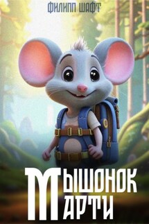 Мышонок Марти - Шафт Филипп