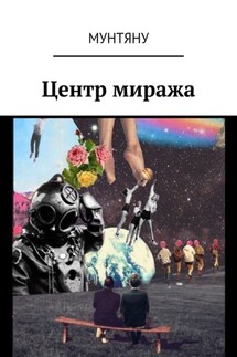 Центр миража - Елена Медведь