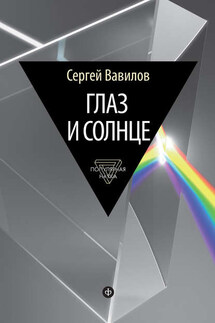 Глаз и Солнце - Сергей Вавилов