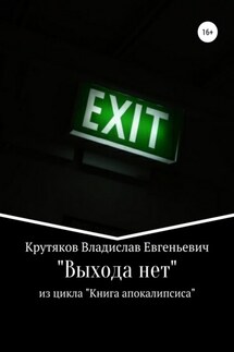 Выхода нет - Владислав Крутяков