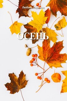 Осень - Любовь Фёдоровна Ларкина, Сергей Михайлович Сосновский