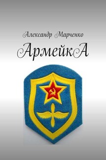 АрмейкА - Александр Марченко