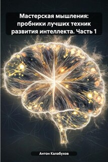 Мастерская мышления: пробники лучших техник развития интеллекта. Часть 1 - Антон Калабухов