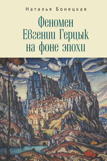 Феномен Евгении Герцык на фоне эпохи - Наталья Бонецкая