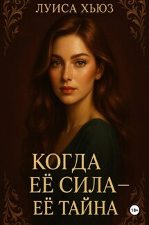Когда её сила – её тайна