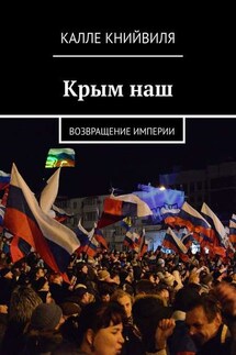 Крым наш. Возвращение империи - Калле Книйвиля