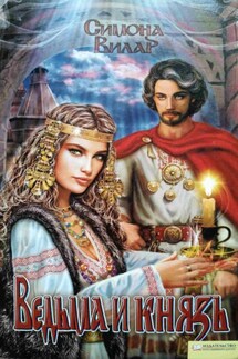 Ведьма и князь - Симона Вилар