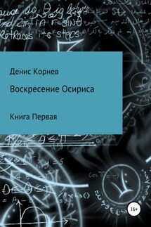 Воскресение Осириса - Денис Корнев