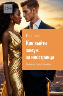 Как выйти замуж за иностранца. Свидания с иностранцами - Рита Фокс