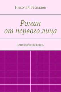 Роман от первого лица - Николай Беспалов