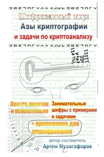 Шифрованный мир. Азы криптографии и задачи по криптоанализу - Артём Музагафаров
