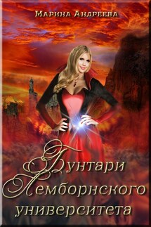Бунтари Лемборнского университета - Марина Андреева