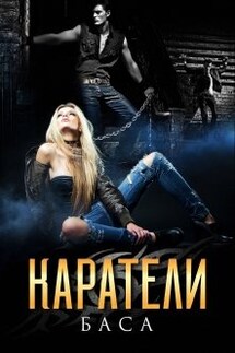 Каратели - Леона Хард