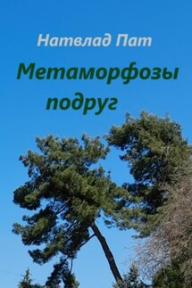 Метаморфозы подруг - Натвлад Пат