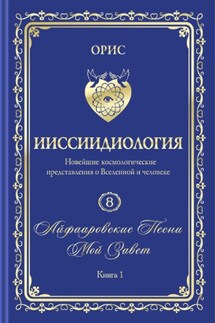 «Айфааровские Песни. Часть 3» (Том 8, книга 1) - Орис Орис