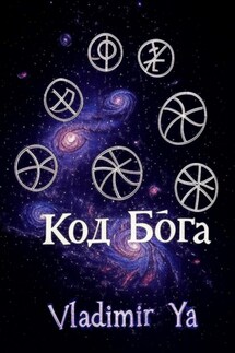 Код Бога - Vladimir Ya