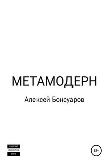 Метамодерн - Алексей Бонсуаров
