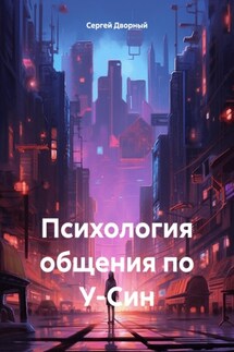 Психология общения по У-Син - Сергей Дворный, Галина Мирошниченко